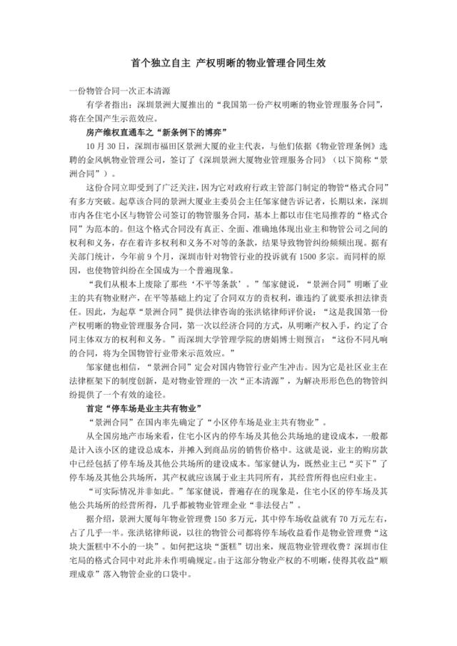 首个独立自主产权明晰的物业管理合同生效