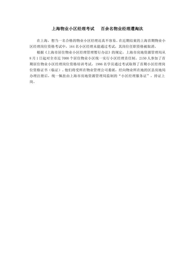 上海物业小区经理考试百余名物业经理遭淘汰