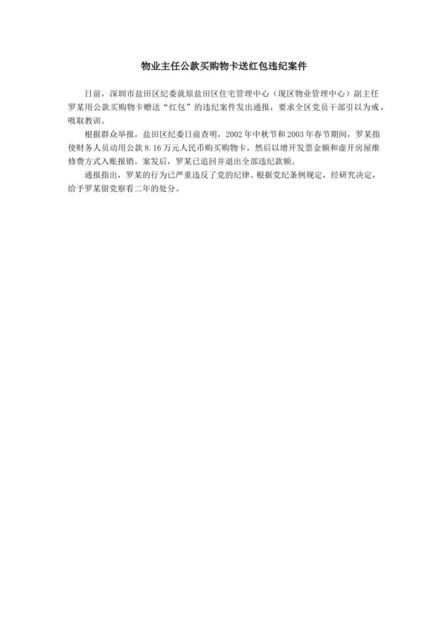 物业主任公款买购物卡送红包违纪案件