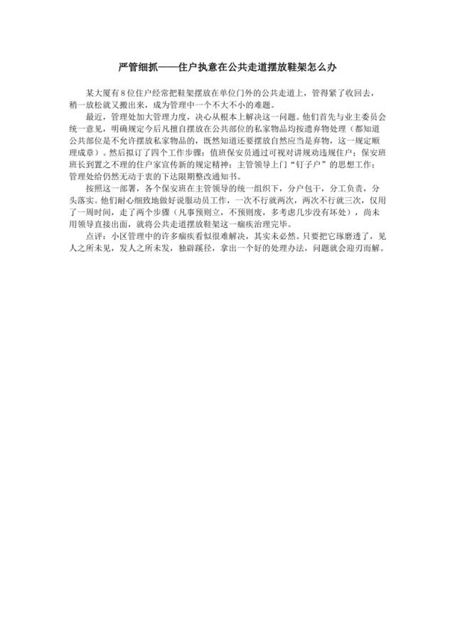 严管细抓——住户执意在公共走道摆放鞋架怎么办