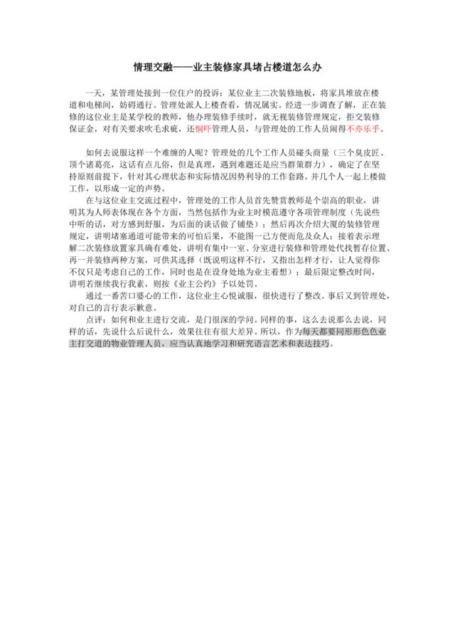 情理交融——业主装修家具堵占楼道怎么办