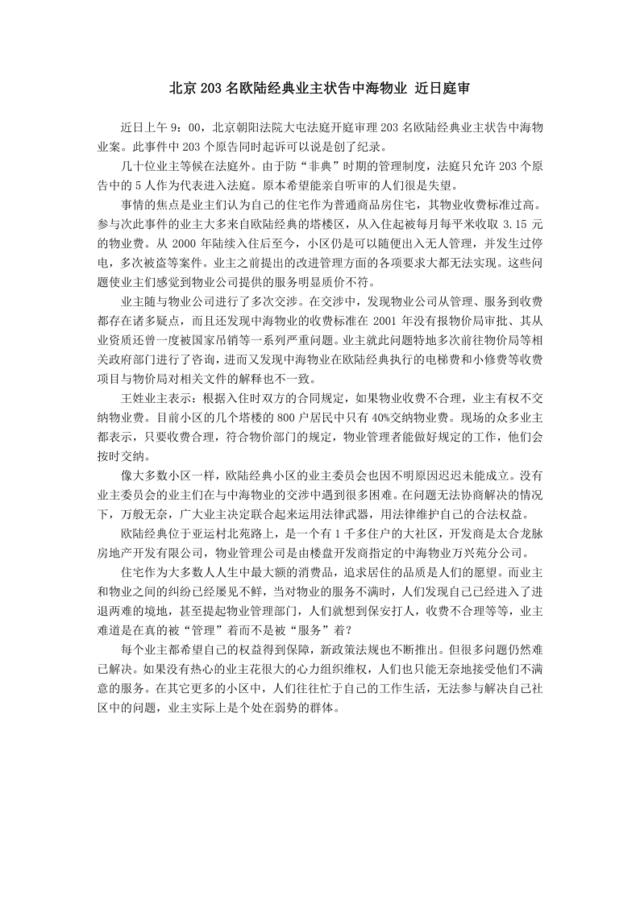 北京203名欧陆经典业主状告中海物业近日庭审