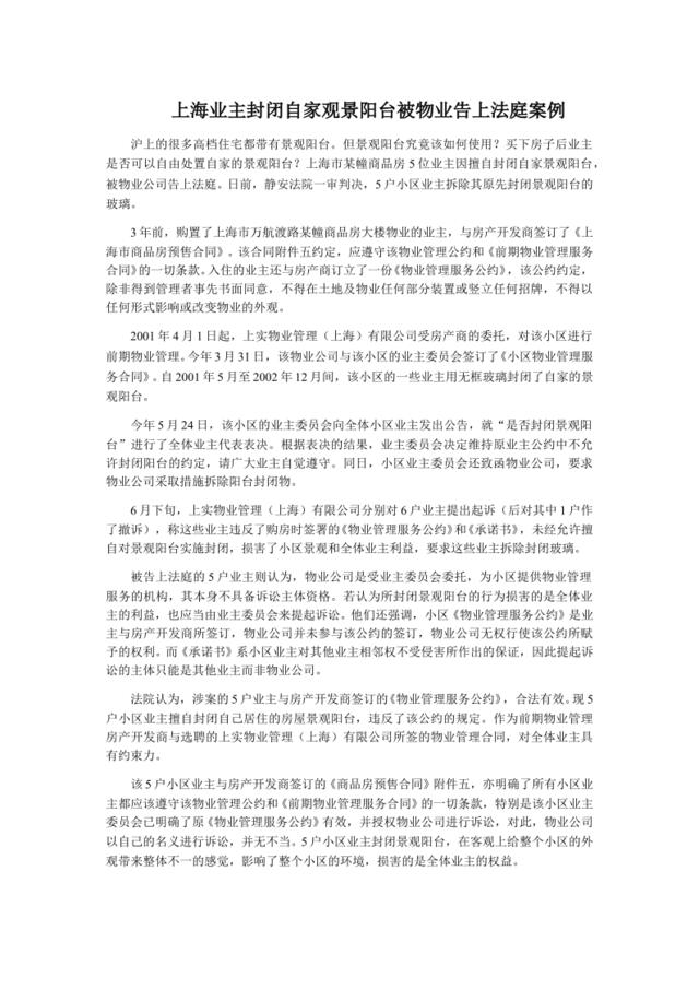 上海业主封闭自家观景阳台被物业告上法庭案例