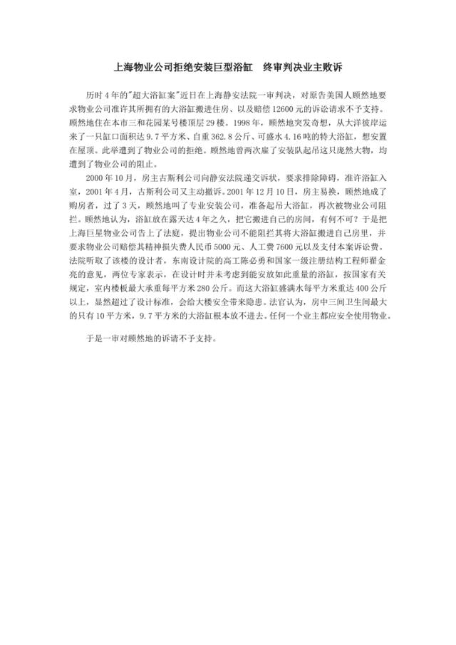 上海物业公司拒绝安装巨型浴缸终审判决业主败诉