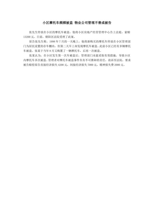 小区摩托车频频被盗物业公司管理不善成被告