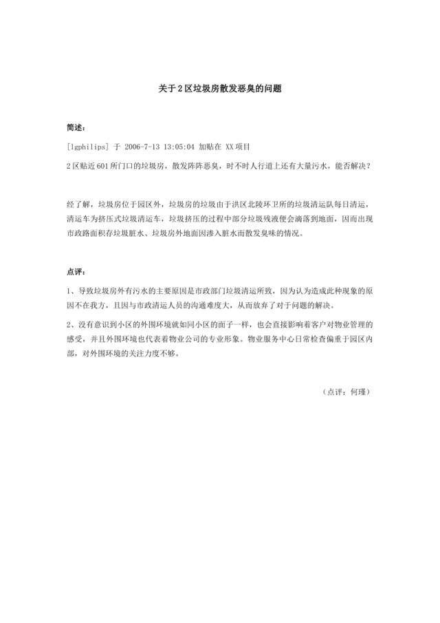 24关于2区垃圾房散发恶臭的问题