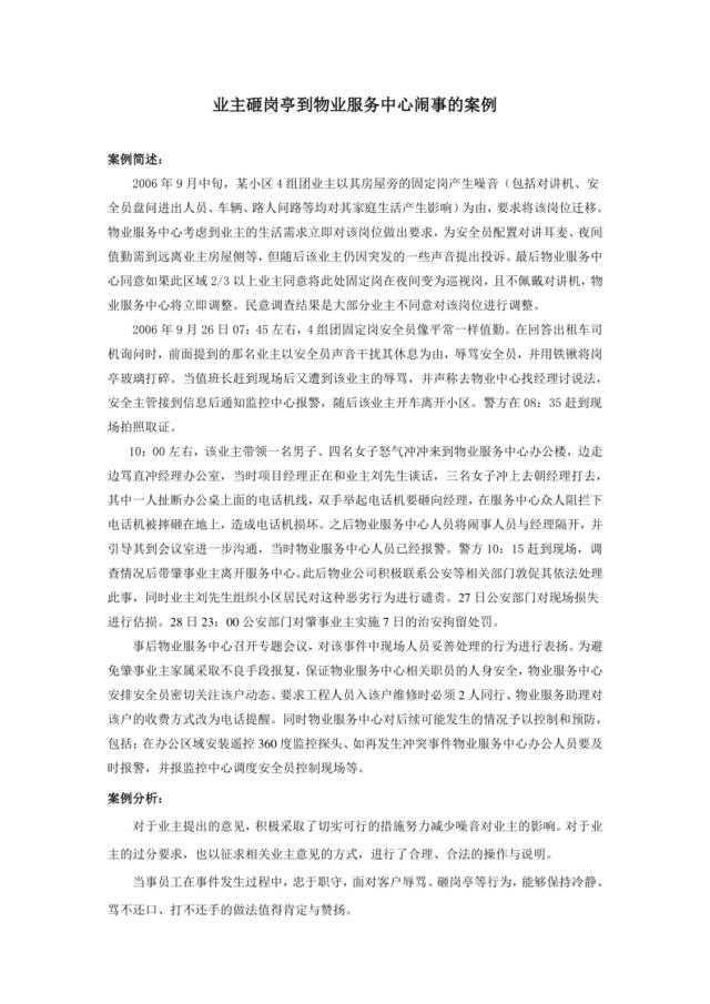 46业主砸岗亭到物业服务中心闹事的案例