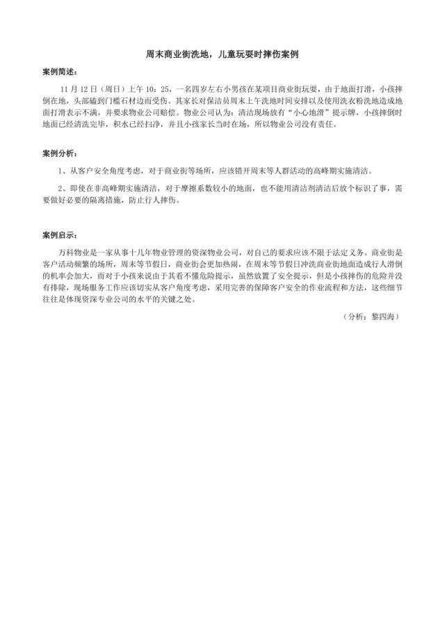 75周末商业街洗地，儿童玩耍时摔伤案例