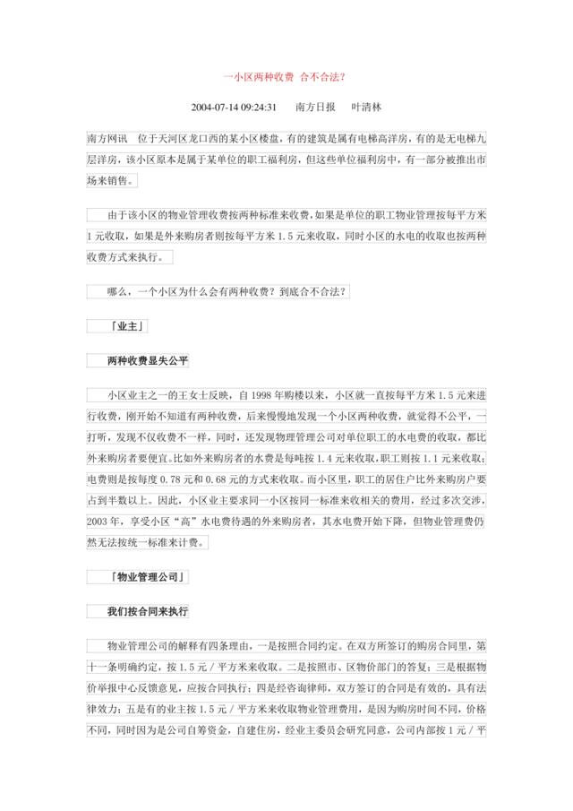 一小区两种收费合不合法