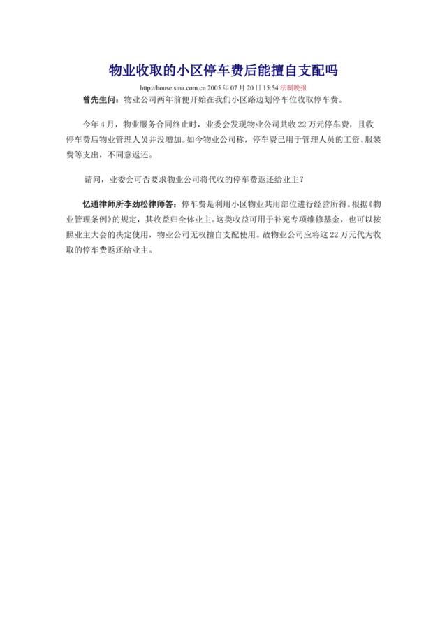 物业收取的小区停车费后能擅自支配吗