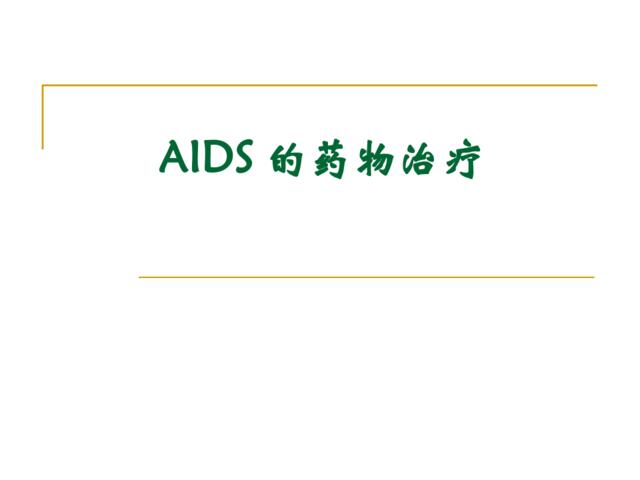 AIDS的药物治疗