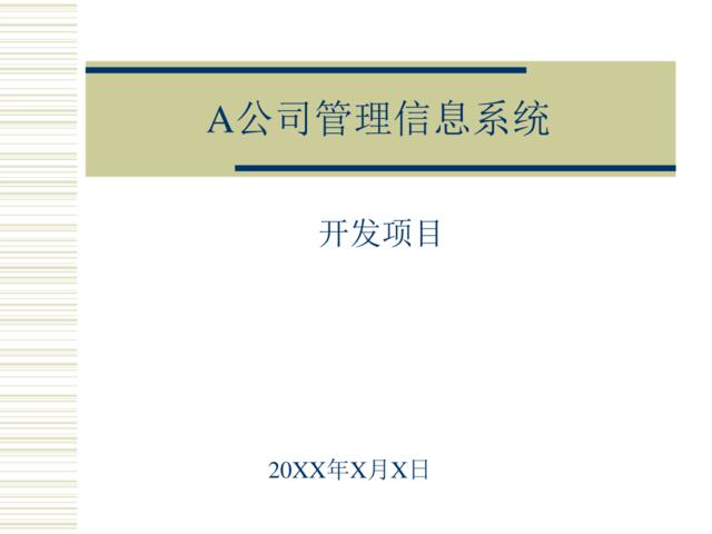 A公司管理信息系统