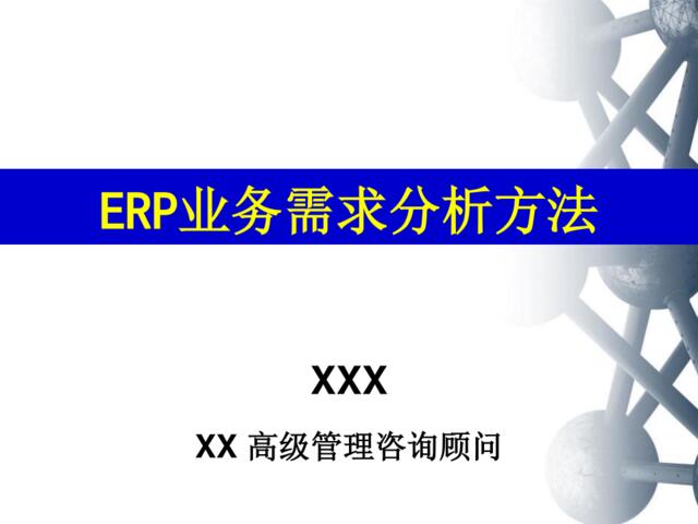 ERP业务需求分析方法