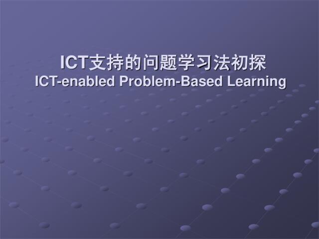 ICT支持的问题学习法初探