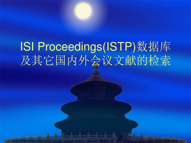 ISTP数据库及其它国内外会议文献的检索
