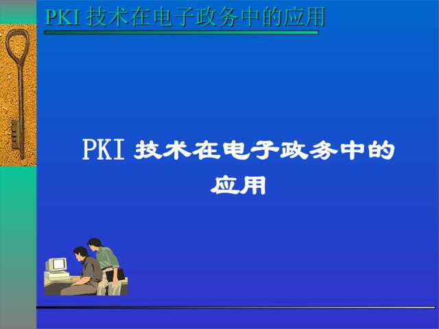 PKI技术在电子政务中的应用