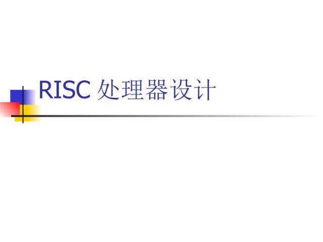 RISC处理器设计