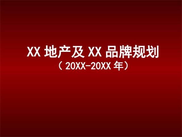 XX地产及XX品牌规划