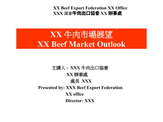 XX牛肉市场展望