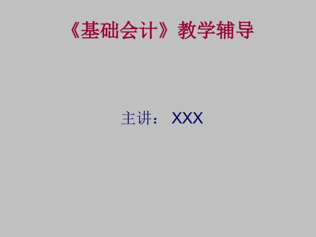 《基础会计》教学辅导