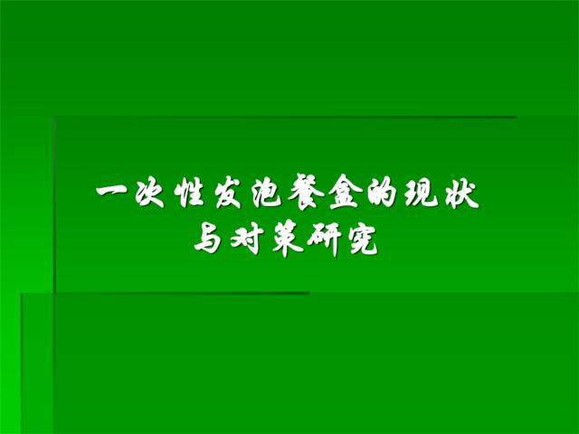 一次性发泡餐盒的现状与对策研究