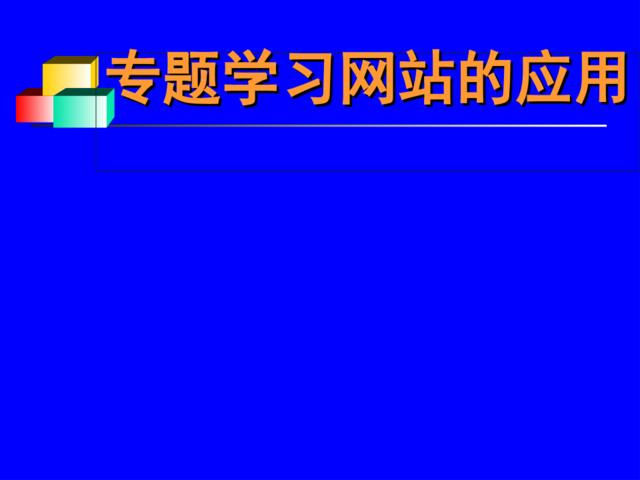 专题学习网站的应用