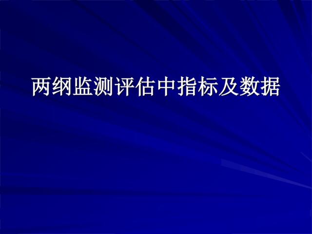 两纲监测评估中指标及数据