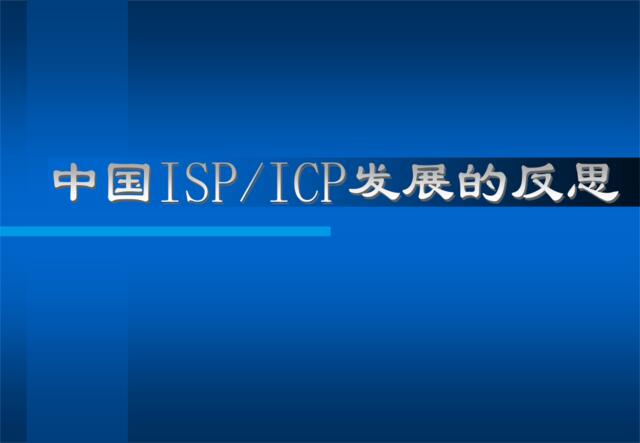 中国ISPTCP发展的反思