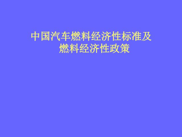 中国汽车燃料经济性标准及政策研究