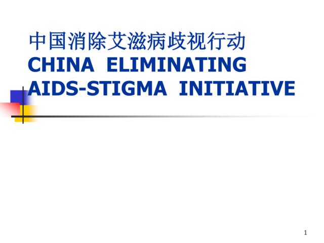 中国消除艾滋病歧视行动