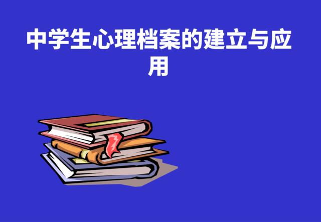 中学生心理档案的建立与应用