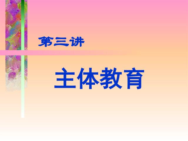 主体教育