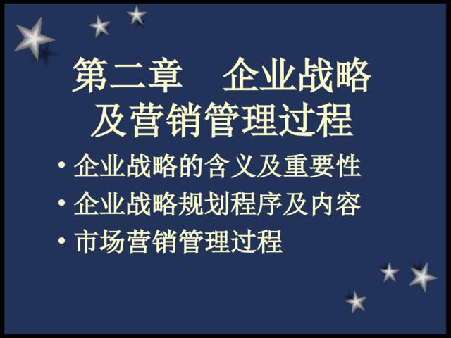 企业战略及营销管理过程