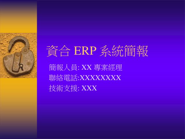 企业资合ERP简报
