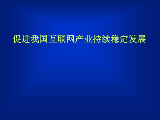 促进我国互联网产业持续稳定发展