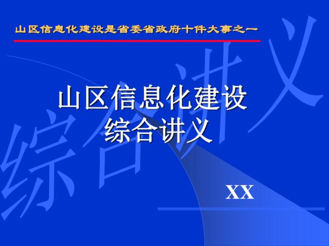 信息化建设