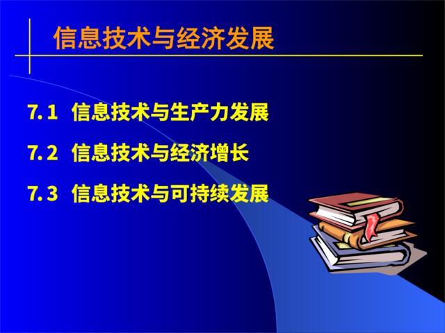 信息技术与经济发展