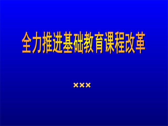 全力推进基础教育课程改革