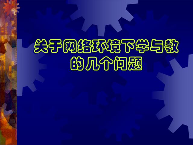 关于网络环境下学与教学的几个问题