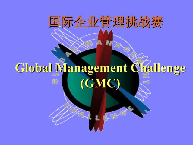 国际企业管理挑战赛