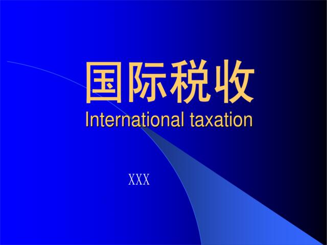 国际税收