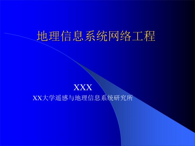 地理信息系统网络工程