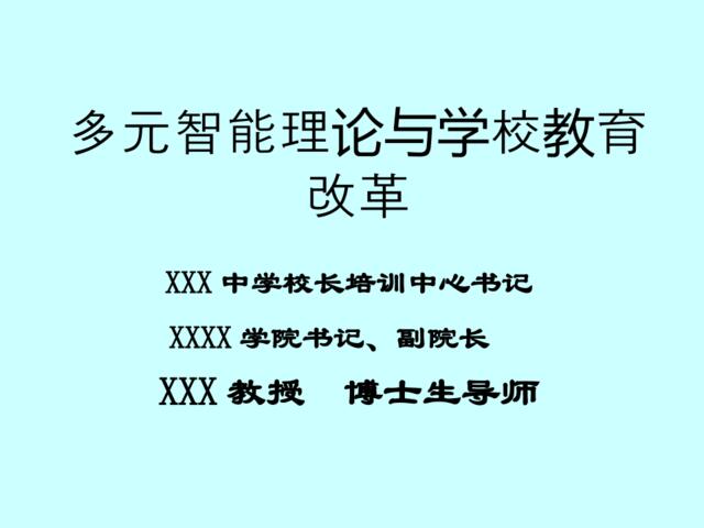 多元智能理论与学校教育