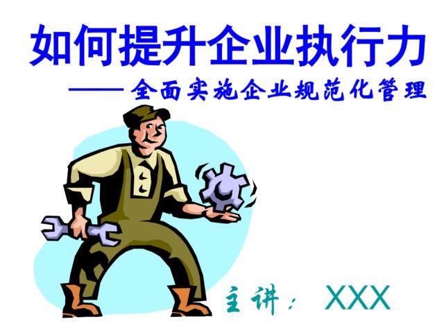 如何提升企业执行力