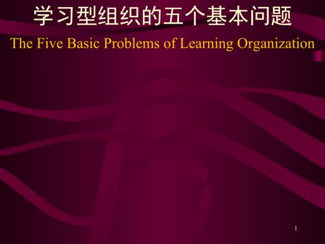 学习型组织的五个基本问题