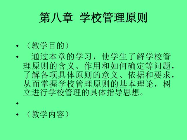 学校管理原则