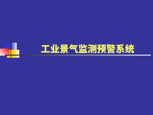 工业景气监测预警系统