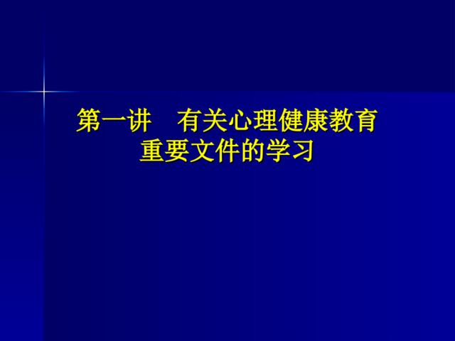 心理健康教育重要文件的学习