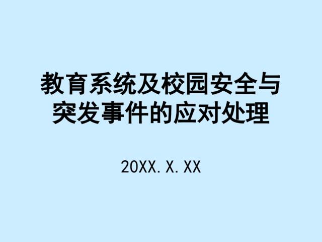 教育系统及校园安全