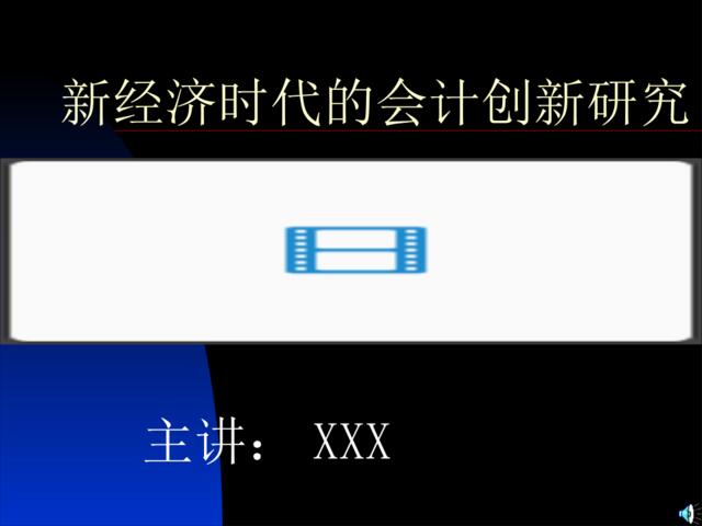 新经济时代的会计创新研究